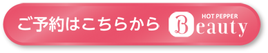 ご予約はこちらから