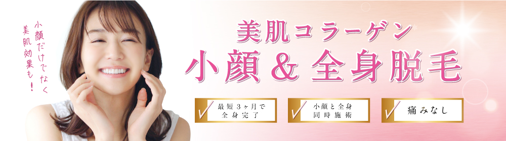 期間限定キャンペーン 顔を含めた全身70箇所 月額7,700円 今なら初月無料