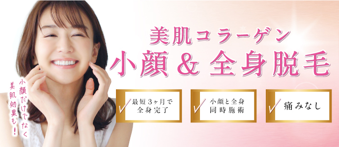 期間限定キャンペーン 顔を含めた全身70箇所 月額7,700円 今なら初月無料